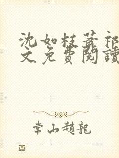 沈如枝萧祁风全文免费阅读无弹窗