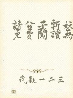 请公子斩妖全文免费阅读无弹窗封面