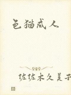 色猫成人
