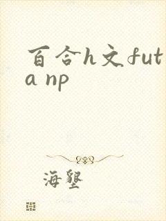 百合h文futa np