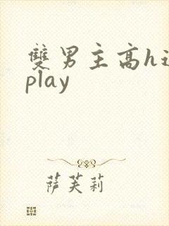 双男主高h道具play封面