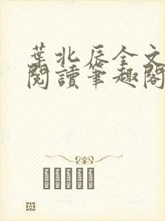 叶北辰全文免费阅读笔趣阁小说封面
