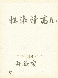 性激情高h小说