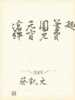 沧元图笔趣阁无弹窗免费