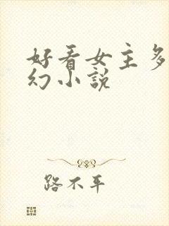 好看女主多的玄幻小说