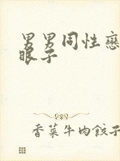 男男同性恋日屁眼子