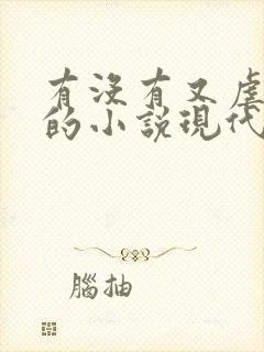 有没有又虐又甜的小说现代言情