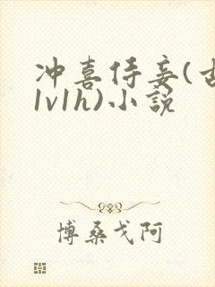 冲喜侍妾(古言1v1h)小说