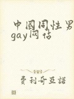 中国同性男男黄gay网站