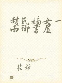 赵氏嫡女一蓑烟雨御书屋