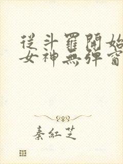 从斗罗开始俘获女神无弹窗全文免费阅读