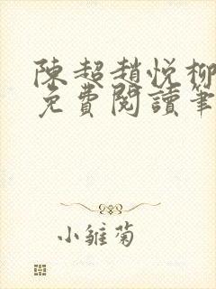 陈超赵悦柳如絮免费阅读笔趣阁封面