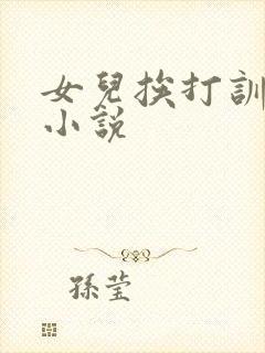 女儿挨打训诫文小说