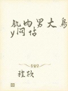 肌肉男大鸟gay网站