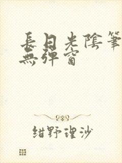 长日光阴笔趣阁无弹窗