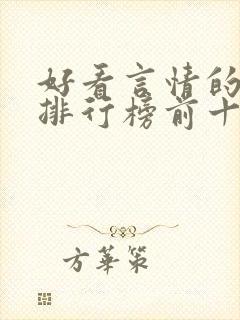 好看言情的小说排行榜前十名封面