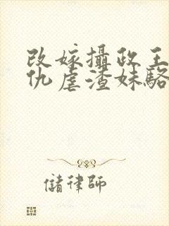 改嫁摄政王我复仇虐渣妹骆宁全集阅读