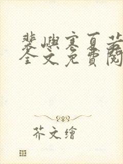 裴屿寒夏若小说全文免费阅读