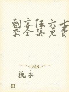 刺客伍六七第3季全集免费观看完整版