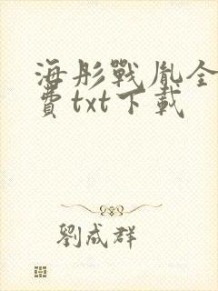 海彤战胤全文免费txt下载