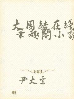 大团结在线阅读 笔趣阁小说