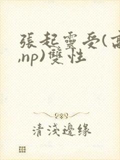 张起灵受(高h,np)双性