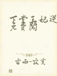 下堂王妃逆袭记免费阅