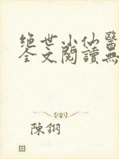 绝世小仙医张冬全文阅读无弹窗