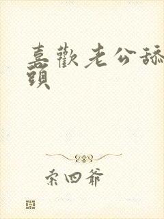 喜欢老公舔我奶头封面