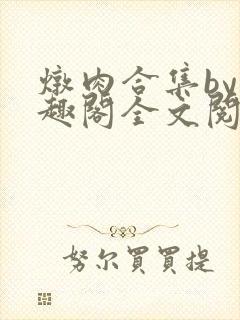 炖肉合集by笔趣阁全文阅读