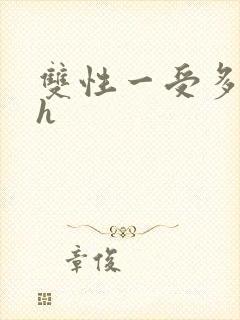 双性一受多攻高h封面