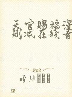 天官赐福漫画无删减在线看 小说