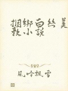 捆绑白丝美女调教小说