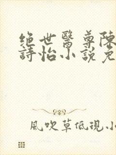 绝世医尊陈阳夏诗怡小说免费阅读