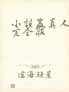 小说蛊真人方源完全版