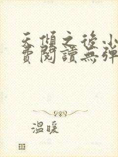 天倾之后小说免费阅读无弹窗封面