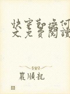 快穿节操何在全文免费阅读笔趣阁 最新