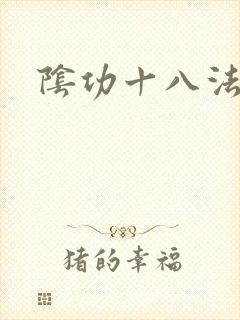 阴功十八法