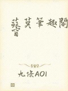 苏莫笔趣阁无弹窗