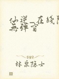 仙逆_在线阅读无弹窗封面