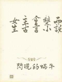 女主会双面绣重生古言小说封面