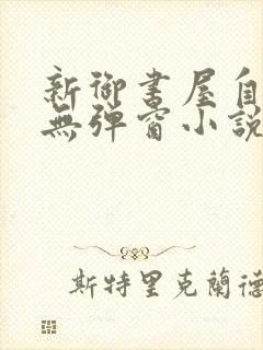 新御书屋自由的无弹窗小说阅读网封面
