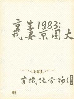 重生1983:我妻京圈大小姐全文小说