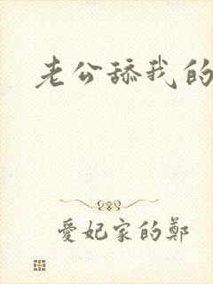 老公舔我的逼逼封面