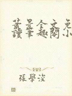 萧晨全文免费阅读笔趣阁小说