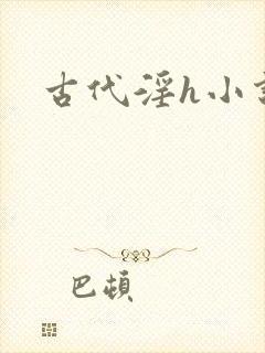 古代淫h小说