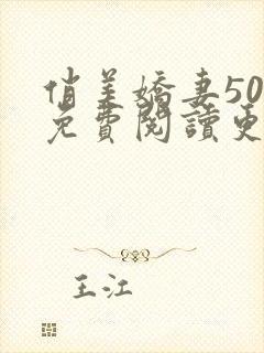 俏美娇妻50章免费阅读更新时间