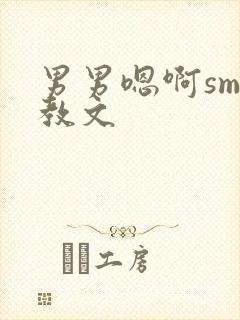 男男嗯啊sm调教文