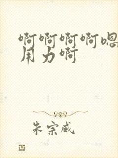 啊啊啊啊嗯嗯嗯用力啊