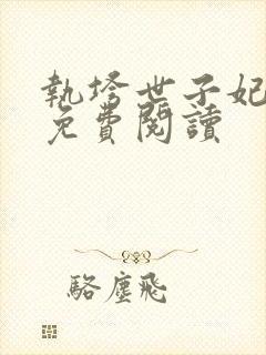 执垮世子妃全文免费阅读封面